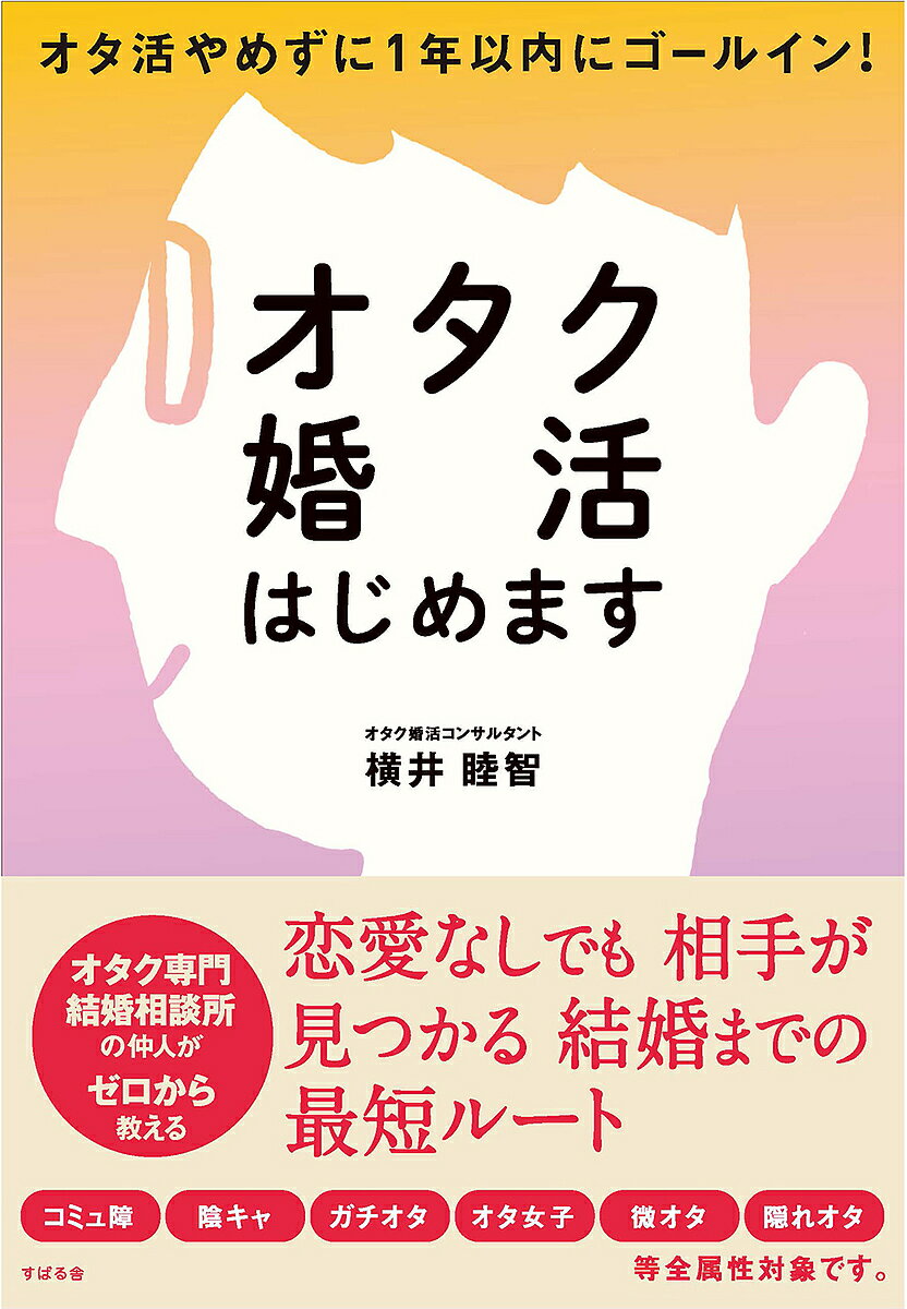 オタク婚活はじめます オタ活やめずに1年以内にゴールイン!／横井睦智【3000円以上送料無料】