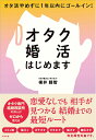 オタク婚活はじめます オタ活やめずに1年以内にゴールイン!／横井睦智【3000円以上送料無料】