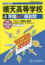 順天高等学校 4年間スーパー過去問【3000円以上送料無料】