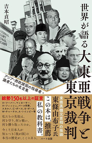 世界が語る大東亜戦争と東京裁判 アジア・西欧諸国の指導者・識者たちの名言集 普及版／吉本貞昭【3000円以上送料無料】