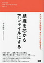 組織を芯からアジャイルにする/市谷聡啓【3000円以上送料無料】