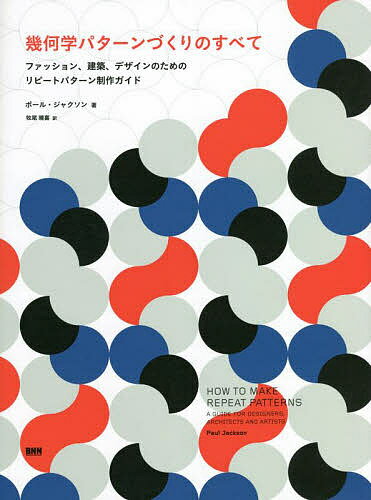 幾何学パターンづくりのすべて ファッション 建築 デザインのためのリピートパターン制作ガイド／ポール・ジャクソン／牧尾晴喜【3000円以上送料無料】