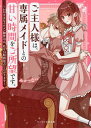 ご主人様は、専属メイドとの甘い時間をご所望です。 〔2〕/みゅーな**【3000円以上送料無料】
