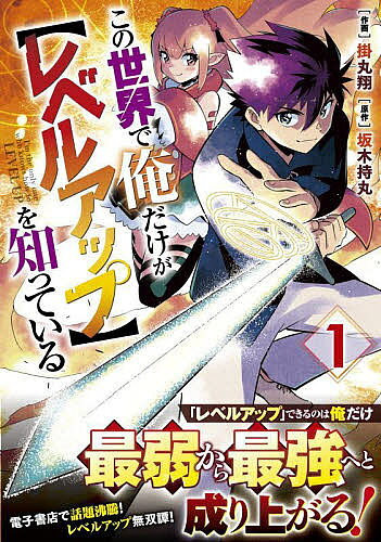 著者掛丸翔(作画) 坂木持丸(原作)出版社スターツ出版発売日2022年07月ISBN9784813761204ページ数1冊（ページ付なし）キーワードこのせかいでおれだけがれべる コノセカイデオレダケガレベル かけまる かける さかき もち カケマル カケル サカキ モチ BF51963E9784813761204内容紹介転生したのは人間が最弱種族として魔物に管理された世界——。前世でSランク冒険者だったテオ。彼が転生したのは、種族ごとにレベルが定められ、人間がレベルアップを忘れた世界だった。唯一”レベルアップ”を知っているテオは、人間を虐げている魔物たちを倒し、最強へと至る——！※本データはこの商品が発売された時点の情報です。