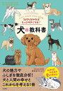 気持ちを知ればもっと好きになる!犬の教科書 Let’s know more DOG/増田宏司【3000円以上送料無料】