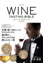 ワインテイスティングバイブル/谷宣英【3000円以上送料無料】