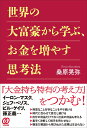 世界の大富豪から学ぶ、お金を増やす思考法／桑原晃弥【3000円以上送料無料】