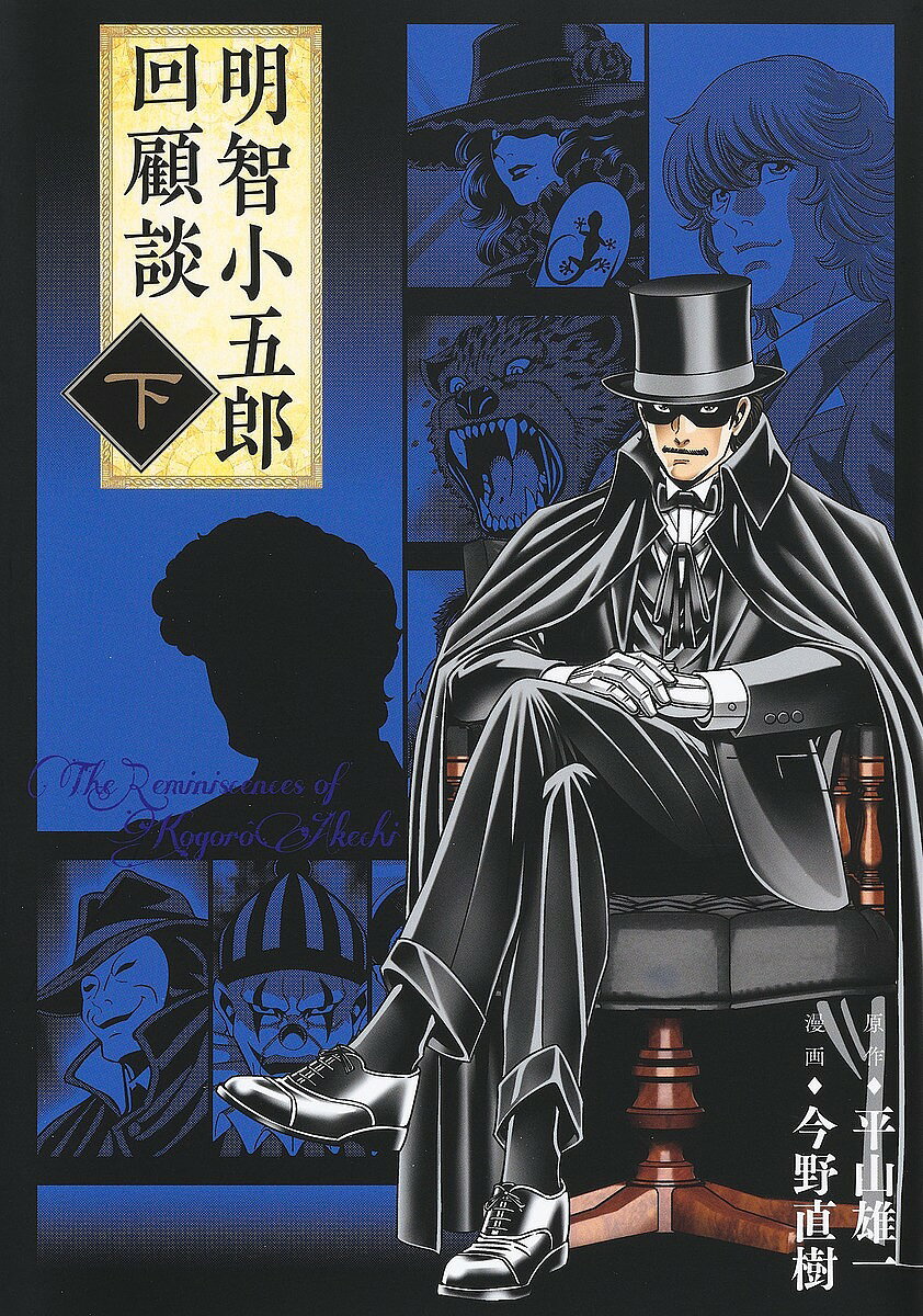 明智小五郎回顧談 下／平山雄一／今野直樹【3000円以上送料無料】