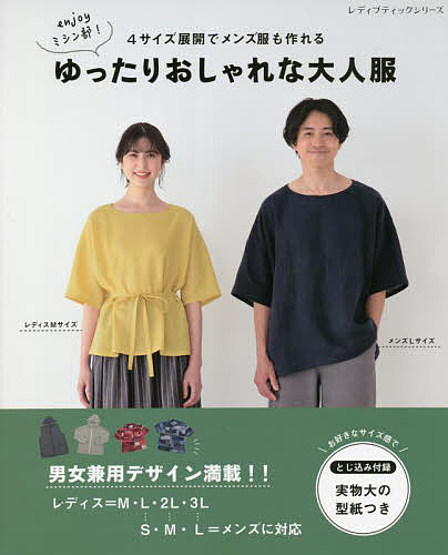 出版社ブティック社発売日2022年07月ISBN9784834782820ページ数96Pキーワード手芸 よんさいずてんかいでめんずふくもつくれるゆつたり ヨンサイズテンカイデメンズフクモツクレルユツタリ9784834782820