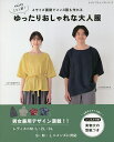 4サイズ展開でメンズ服も作れるゆったりおしゃれな大人服 enjoyミシン部!【3000円以上送料無料】