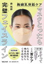 マスクとったら完璧フェイスライン 胸鎖乳突筋ケア/森拓郎【3000円以上送料無料】
