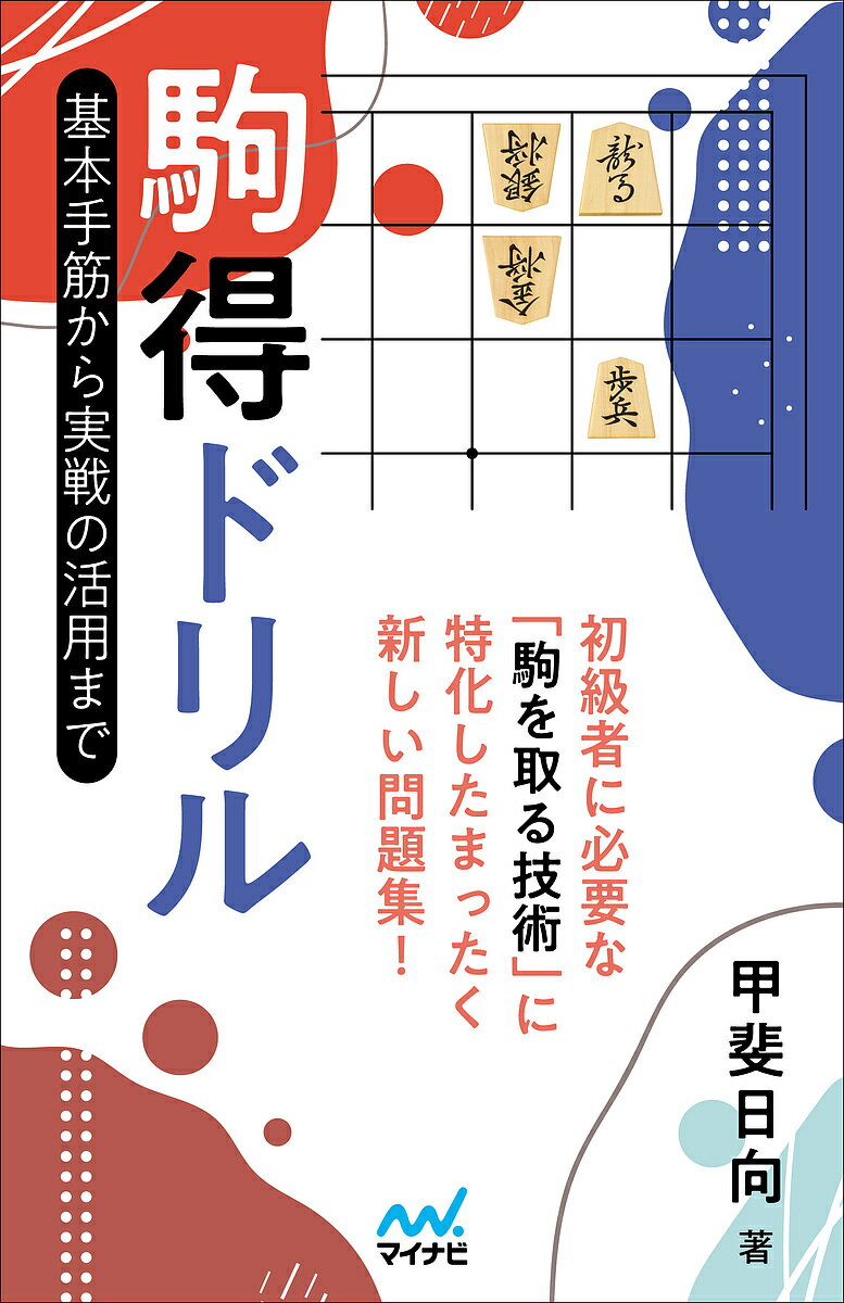 著者甲斐日向(著)出版社マイナビ出版発売日2022年07月ISBN9784839980467ページ数222Pキーワードこまどくどりるきほんてすじからじつせんの コマドクドリルキホンテスジカラジツセンノ かい ひゆうが カイ ヒユウガ9784839980467内容紹介将棋の本は華麗な手が多くなりがち。しかし、初心者にとって一番大事なのは取れる駒を確実に取る技術です。相手の駒をたくさん取っておけば、相手の防手を奪い、こちらの攻めをより強力にし、さらに優勢を広げやすくなります。本書は駒得のみに特化したトレーニング用問題集。詰将棋とは違って、派手な手よりも確実な手でリードを広げるのが本書のモットーです。部分図で手筋を覚えて、全体図で理解を確認しましょう。※本データはこの商品が発売された時点の情報です。目次第1章 駒徳の手筋 基本編/第2章 駒得の手筋 実戦編/第3章 駒損を避ける手筋