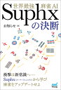 著者お知らせ(著)出版社マイナビ出版発売日2022年07月ISBN9784839980788ページ数221Pキーワードせかいさいきようまーじやんえーあいすーぱーふえにつ セカイサイキヨウマージヤンエーアイスーパーフエニツ おしらせ オシラセ9784839980788内容紹介麻雀AI・Suphxの打牌意図を検証した『世界最強麻雀AI Suphxの衝撃』。大好評を受け第二弾の戦術書が登場です。「手牌のスリム化」など、新機軸の手筋を披露した前作ですが、今作も麻雀が強くなる戦術を多数収録しています。「新しい戦術を採り入れてもっと強くなりたい！」という方は必携の一冊になります。・Contentsアップデートについてさあ、人間をやめよう牌効率線を引く前に局のテーマ役牌の手筋一色の手筋屑手の手筋タンヤオの手筋その他の手筋補講1：3枚の2ブロック化補講2：メンツ固定と雀頭固定補講3：手組におけるドラの価値補講4：【定期】先制リーチは壊れ役※本データはこの商品が発売された時点の情報です。目次アップデートについて/さあ、人間をやめよう/牌効率/線を引く前に/局のテーマ/役牌の手筋/一色の手筋/屑手の手筋/タンヤオの手筋/その他の手筋