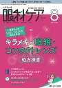 眼科ケア 眼科領域の医療・看護専門誌 第24巻8号(2022-8)【3000円以上送料無料】