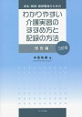 学生・教員・施設職員のためのわかりやすい介護実習のすすめ方と記録の方法 施設編/中島朱美【3000円以上送料無料】