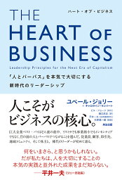 THE HEART OF BUSINESS 「人とパーパス」を本気で大切にする新時代のリーダーシップ／ユベール・ジョリー／キャロライン・ランバート／樋口武志【3000円以上送料無料】