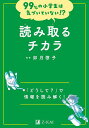 読み取るチカラ 「どうして?」で情報を読み解く!/卯月啓子【3000円以上送料無料】
