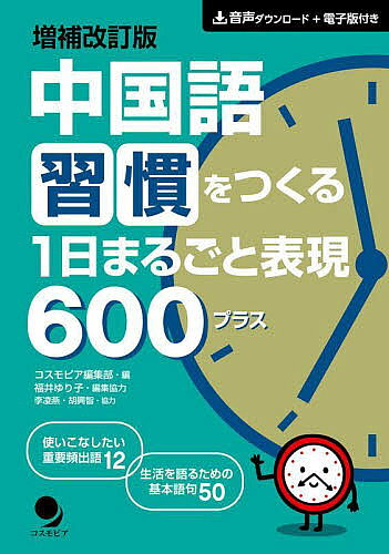 【3千円以上送料無料】中国語習慣をつくる1日まるごと表現600プラス／コスモピア編...