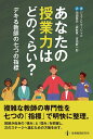 あなたの授業力はどのくらい? デキる教師の七つの指標/ジェフ・C・マーシャル/池田匡史/雲財寛【3000円以上送料無料】