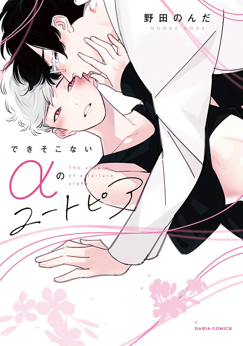 Core Magazine Drap C - 【3千円以上送料無料】できそこないαのユートピア／野田のんだ