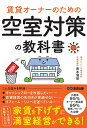 賃貸オーナーのための空室対策の教科書/青木博昭【3000円以上送料無料】