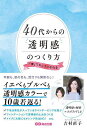 40代からの透明感のつくり方 「青」でキレイになれる/吉村直子【3000円以上送料無料】