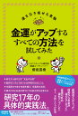 金運がアップするすべての方法を試してみた/櫻庭露樹【3000円以上送料無料】