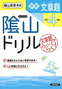 陰山ドリル算数文章題 文章題がら〜くらく! 小学4年生/三木俊一/陰山英男【3000円以上送料無料】