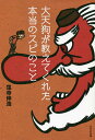 大天狗が教えてくれた本当のスピのこと/窪寺伸浩【3000円以上送料無料】