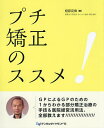 プチ矯正のススメ!/相原克偉【3000円以上送料無料】