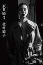 衣裳術 3/北村道子/荒井俊哉【3000円以上送料無料】