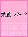 栄養 Trends of Nutrition Vol.37No.2(2022JUN.)【3000円以上送料無料】