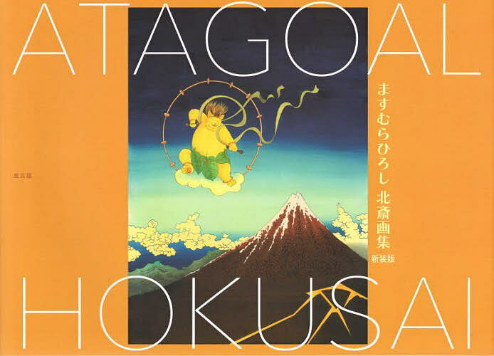 ※商品画像はイメージや仮デザインが含まれている場合があります。帯の有無など実際と異なる場合があります。著者ますむらひろし(著)出版社風呂猫発売日2022年07月ISBN9784904732847ページ数120Pキーワードますむらひろしほくさいがしゆう マスムラヒロシホクサイガシユウ ますむら ひろし マスムラ ヒロシ9784904732847内容紹介漫画家、ますむらひろしが挑む浮世絵師、葛飾北斎の名画53点。江戸とアタゴオル世界の見事な融合。※本データはこの商品が発売された時点の情報です。