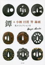 鐔+小柄 目貫 笄 縁頭 私のコレクション 2/平地茂雄【3000円以上送料無料】