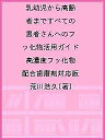 乳幼児から高齢者まですべての患者さんへのフッ化物活用ガイド 高濃度フッ化物配合歯磨剤対応版/荒川浩久【3000円以上送料無料】