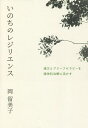 いのちのレジリエンス 漢方とブリーフセラピーを精神科治療に活かす/岡留美子【3000円以上送料無料】