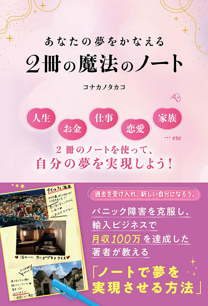あなたの夢をかなえる2冊の魔法のノート／コナカノタカコ【3000円以上送料無料】