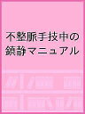 不整脈手技中の鎮静マニュアル【3000円以上送料無料】