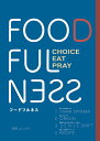FOOD FULNESS CHOICE EAT PRAY/松原よしのり【3000円以上送料無料】