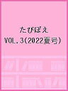 たびぽえ VOL.3(2022夏号)/旅行【3000円以上送料無料】