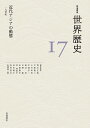 岩波講座世界歴史 17/荒川正晴【3000円以上送料無料】