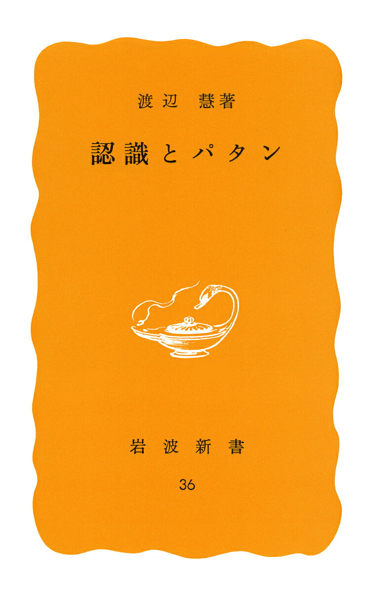 認識とパタン／渡辺慧【3000円以上送料無料】