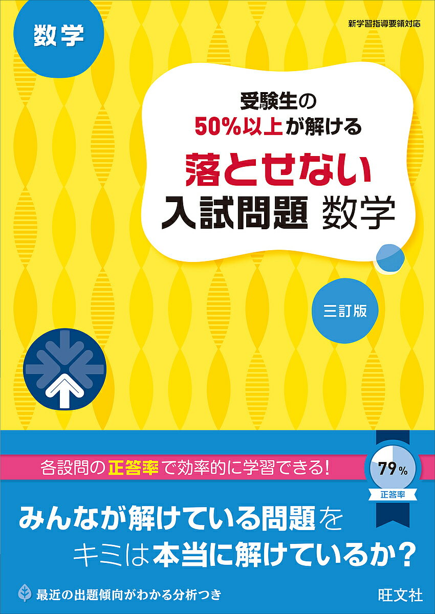 【3千円以上送料無料】受験生の50%以上が解ける落とせない入試問題数学 高校入試