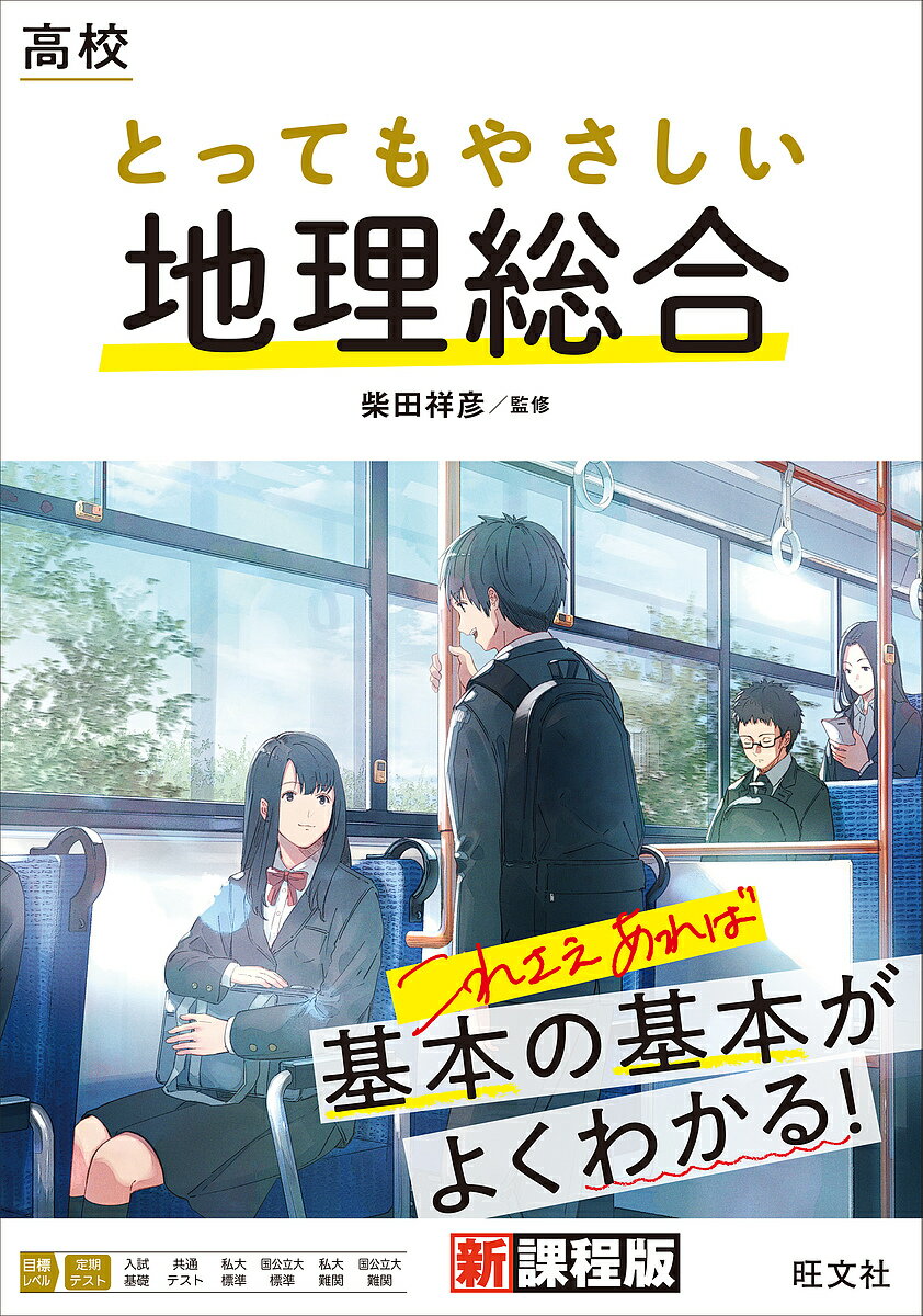 高校とってもやさしい地理総合／柴田祥彦【3000円以上送料無料】
