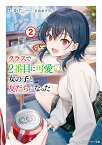 クラスで2番目に可愛い女の子と友だちになった 2／たかた【3000円以上送料無料】