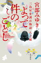 よって件のごとし 三島屋変調百物語八之続/宮部みゆき【3000円以上送料無料】