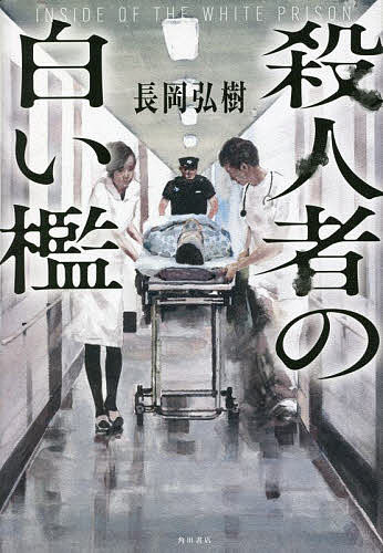 Pocketbooks （Mystery , Suspense） - 殺人者の白い檻／長岡弘樹【3000円以上送料無料】