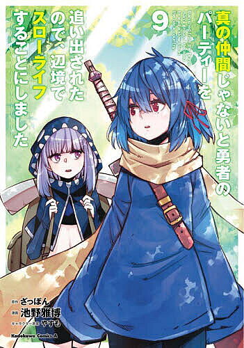 Comics Shop Series - 【3千円以上送料無料】真の仲間じゃないと勇者のパーティーを追い出されたので、辺境でスローライフすることにしました 9／ざっぽん／池野雅博