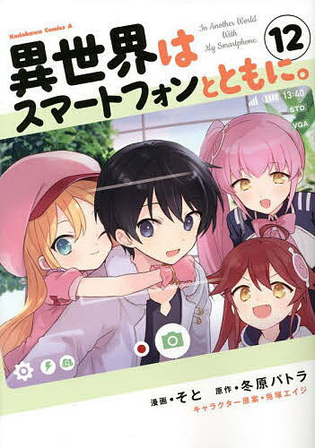 【3千円以上送料無料】異世界はスマートフォンとともに。 12／そと／冬原パトラ