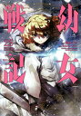 幼女戦記 25/東條チカ/カルロ・ゼン【3000円以上送料無料】
